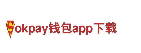玩转okpay钱包app下载游戏，找我们就对了！